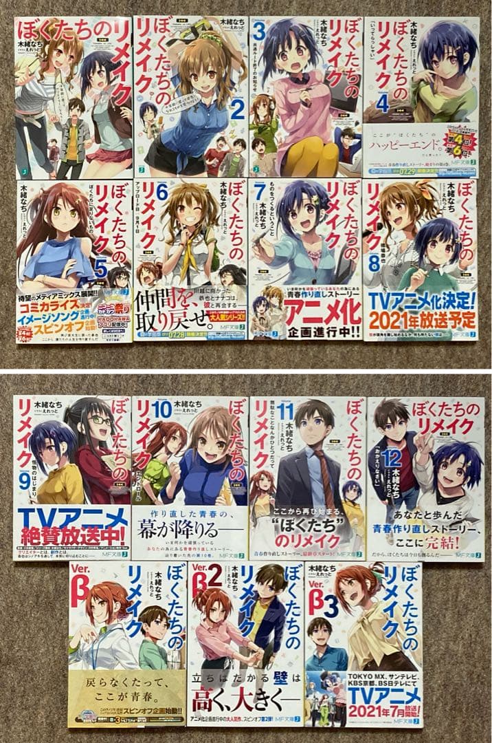 ぼくたちのリメイク　全巻　15冊セット　特典付き