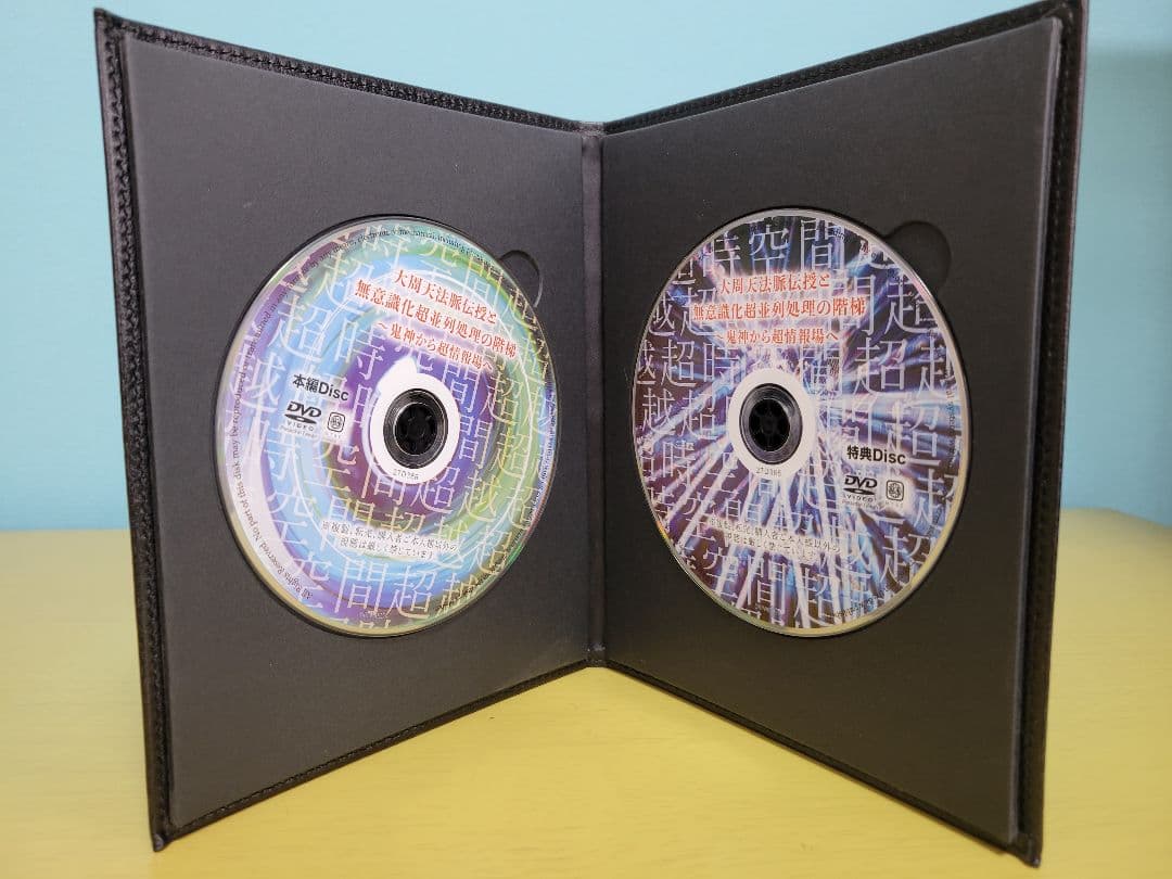 【美品】大周天の法脈伝授　付属品完備　苫米地英人DVD27弾