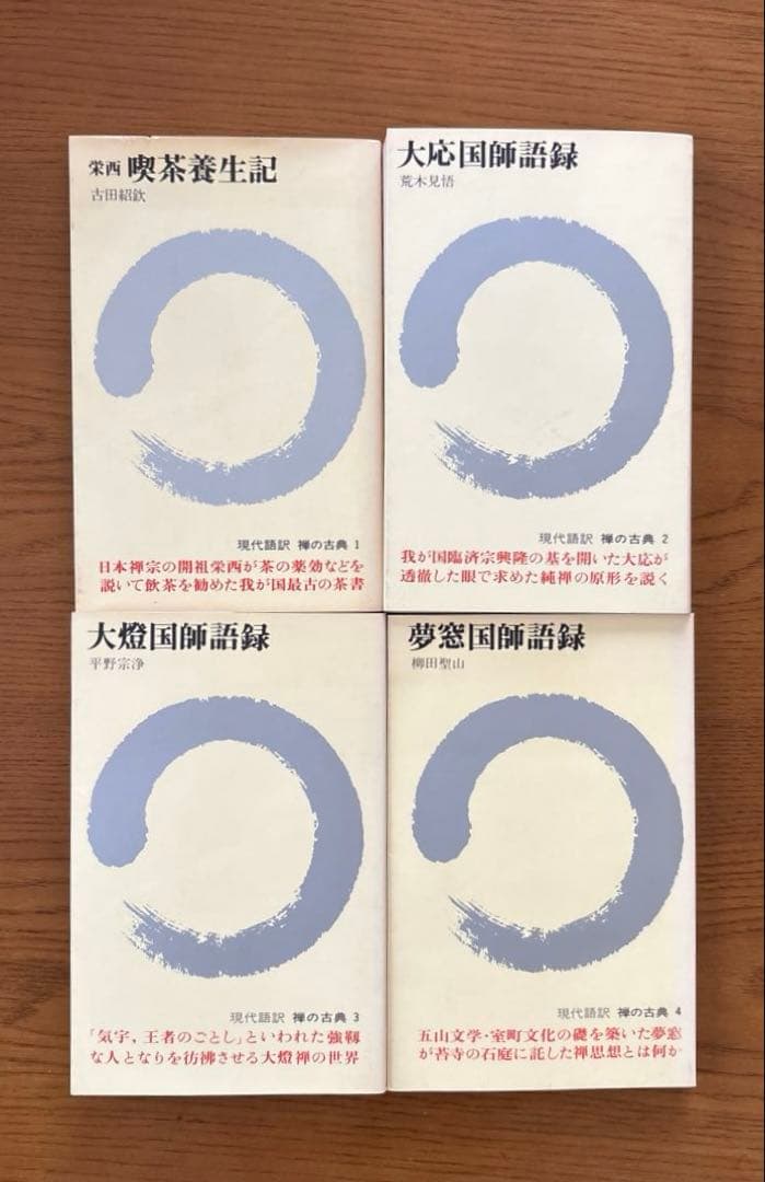 現代語訳　禅の古典　全12巻 　【講談社】