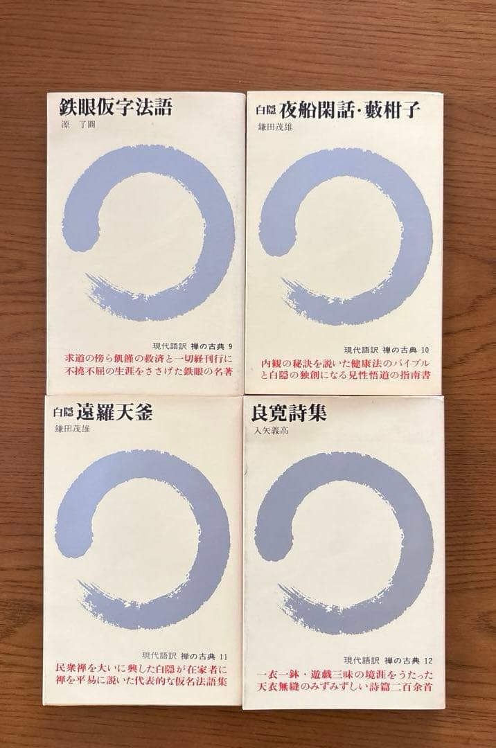 現代語訳　禅の古典　全12巻 　【講談社】