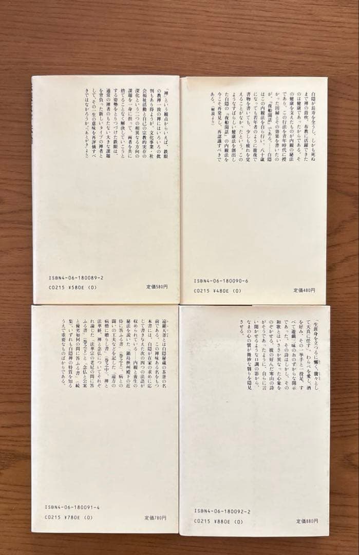 現代語訳　禅の古典　全12巻 　【講談社】