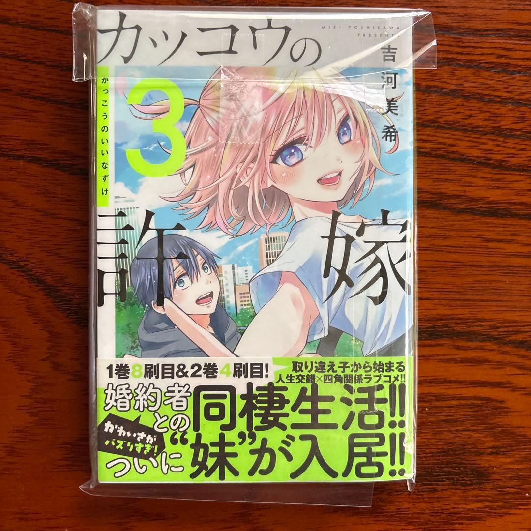 カッコウの許嫁 3巻 サイン本
