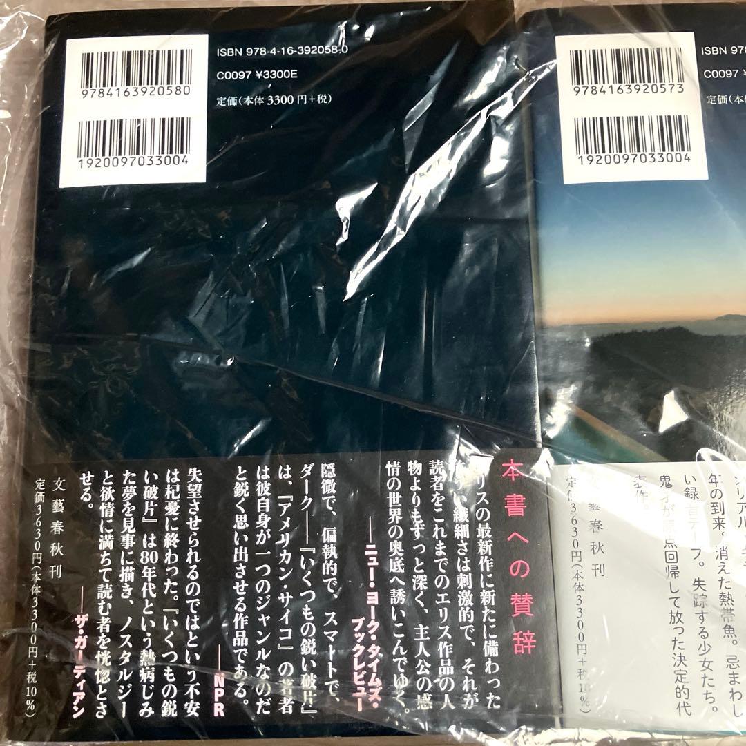 新品 いくつもの鋭い破片 上下 セット ブレットイーストンエリス 品川亮 文藝