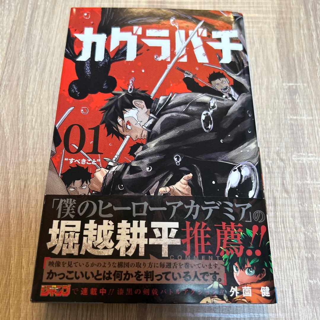 【初版】カグラバチ1巻 外薗健 ジャンプコミックス 少年ジャンプ 集英社