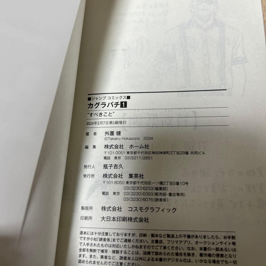 【初版】カグラバチ1巻 帯付き 外薗健 ジャンプコミックス 少年ジャンプ 集英社