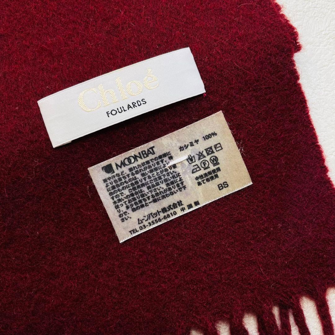【タグ付き美品】chloe カシミヤ100% ボルドー マフラー クロエ