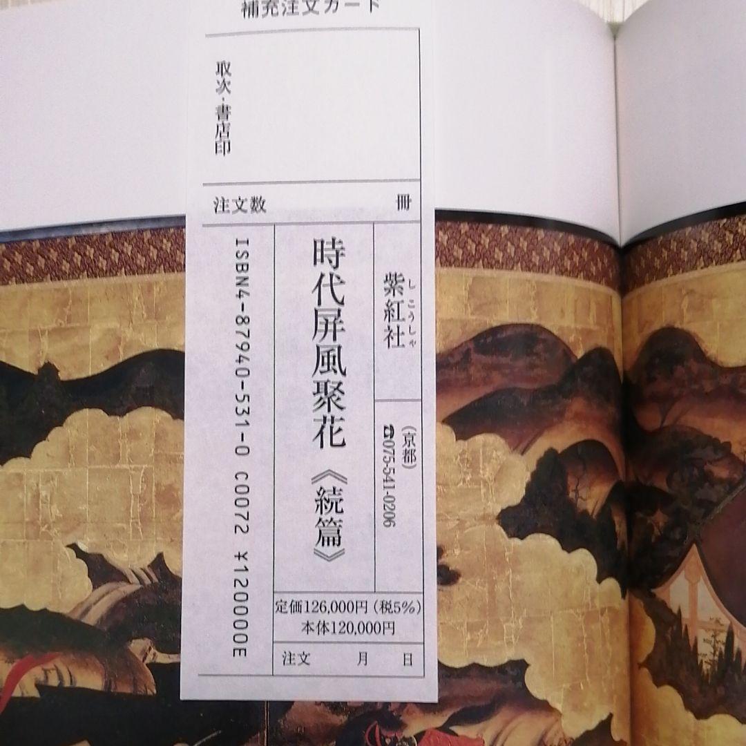 『時代屏風聚花 続篇』英文目録付き・限定400部、シリアル番号付。