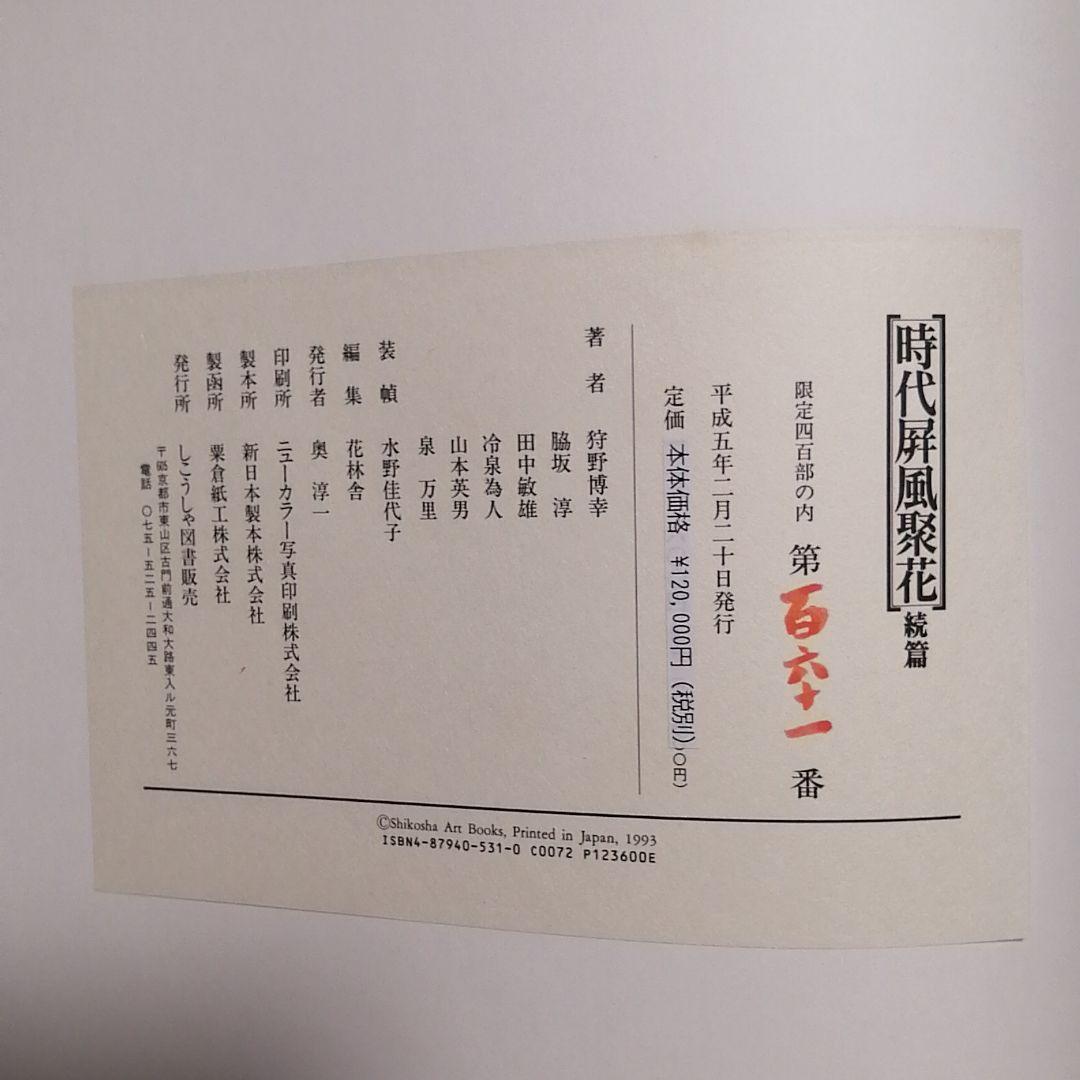 『時代屏風聚花 続篇』英文目録付き・限定400部、シリアル番号付。