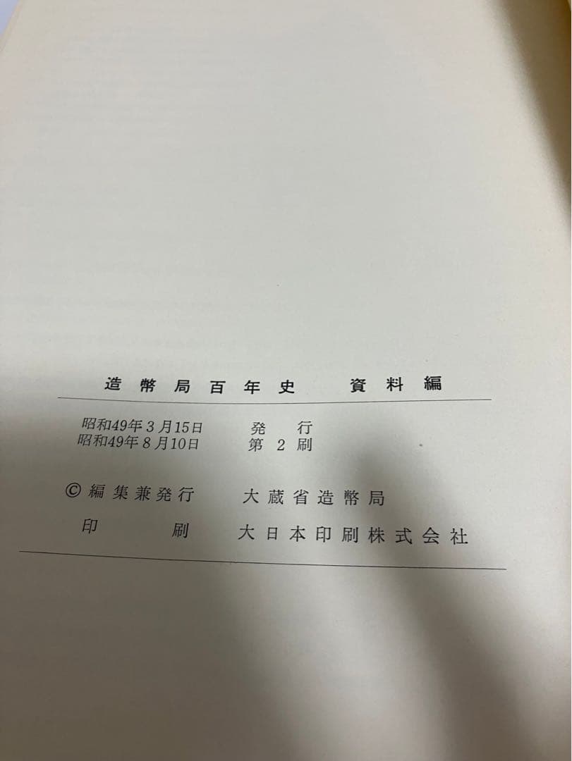 造幣局百年史　資料編