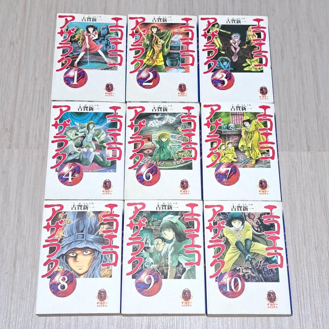 文庫 エコエコアザラク 全10巻中9冊セット (5巻欠) 古賀新一