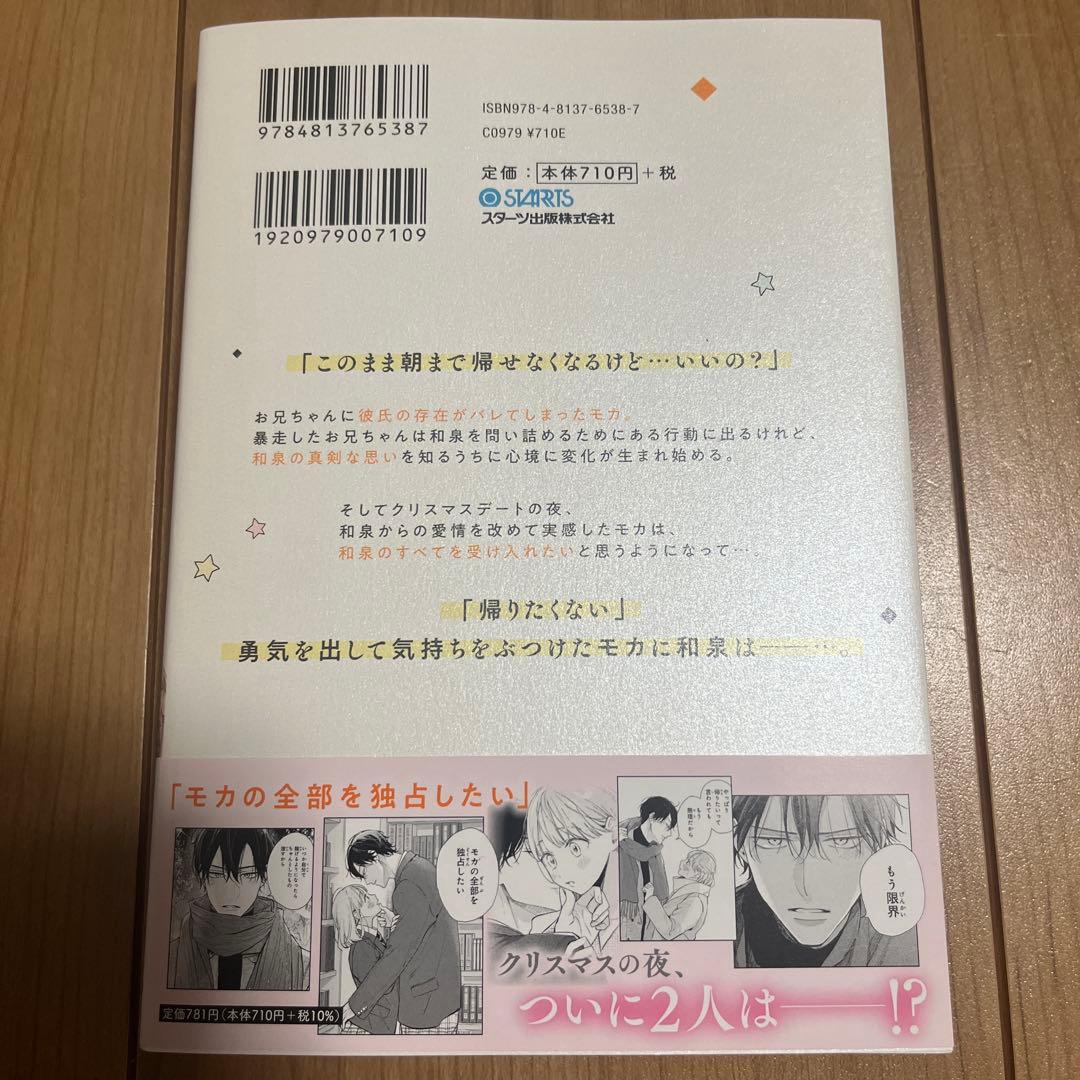 黒崎くんは独占したがる～はじめての恋は甘すぎて～ 6