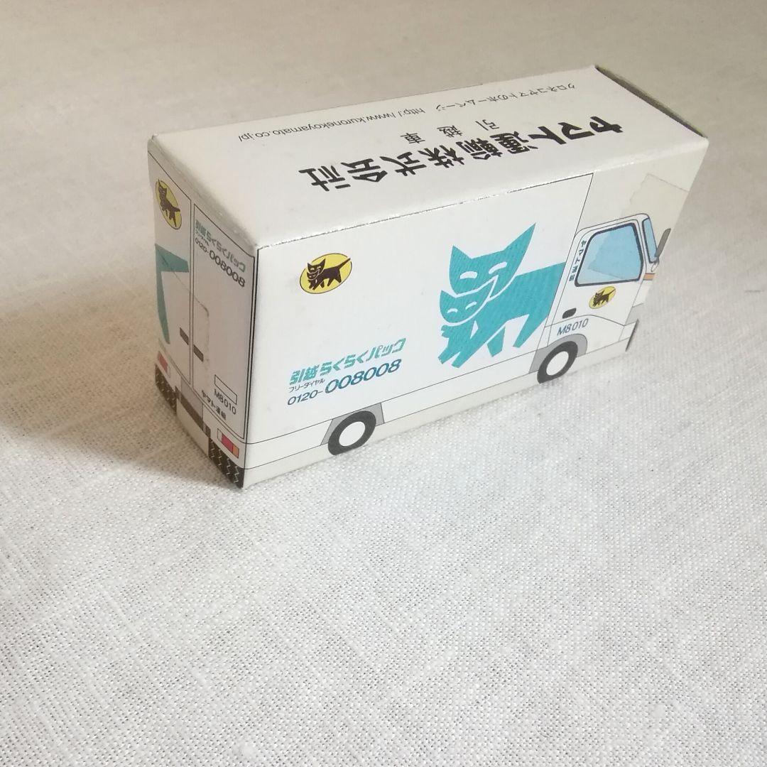 未開封 クロネコヤマト ノベルティ ミニカー ２個セット
