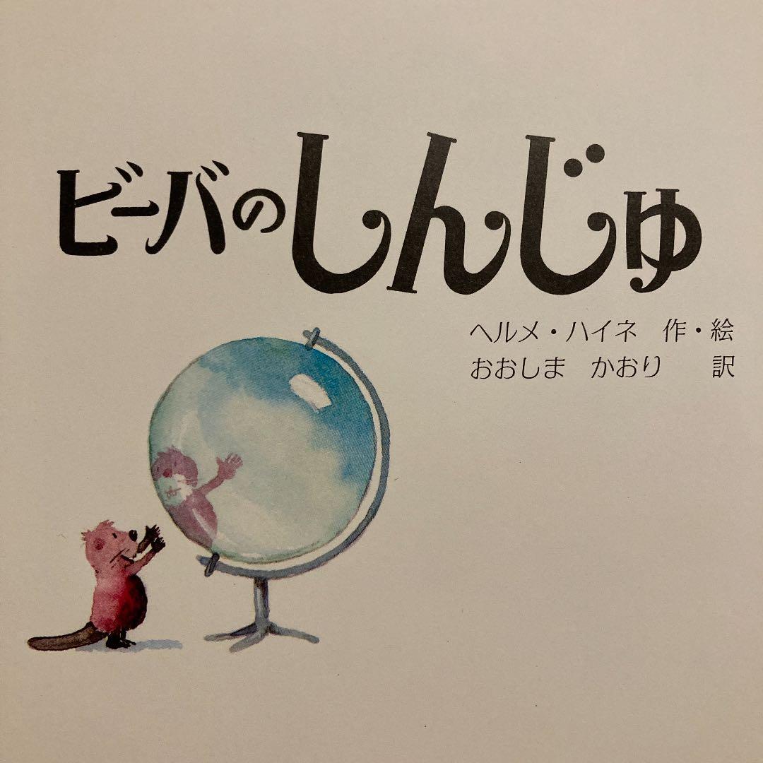 絵本 ビーバーのしんじゅ ヘルメ・ハイネ