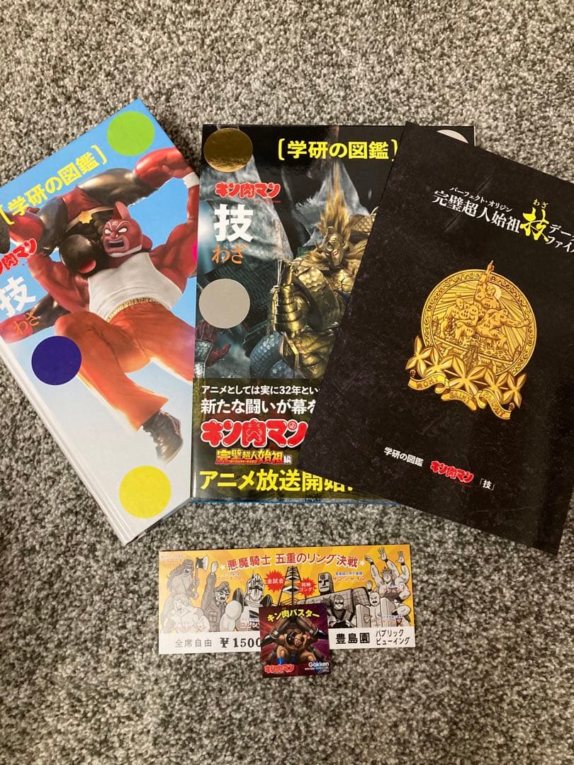 【初回限定ケース】新品未読 学研の図鑑 キン肉マン「技」完璧超人始祖編