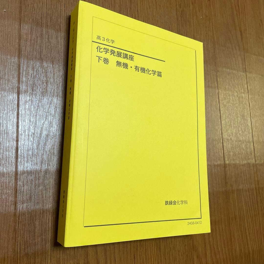 鉄緑会　化学発展講座 上下巻 理論化学編　無機、有機化学篇　2025年度受験用