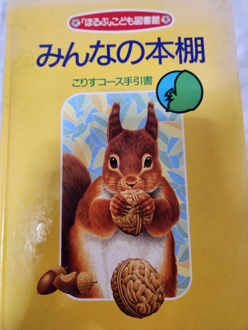 ほるぷ　　こりすコース 絵本・児童書コレクション