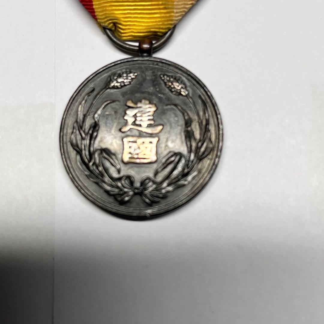 大満州國建国功労賞