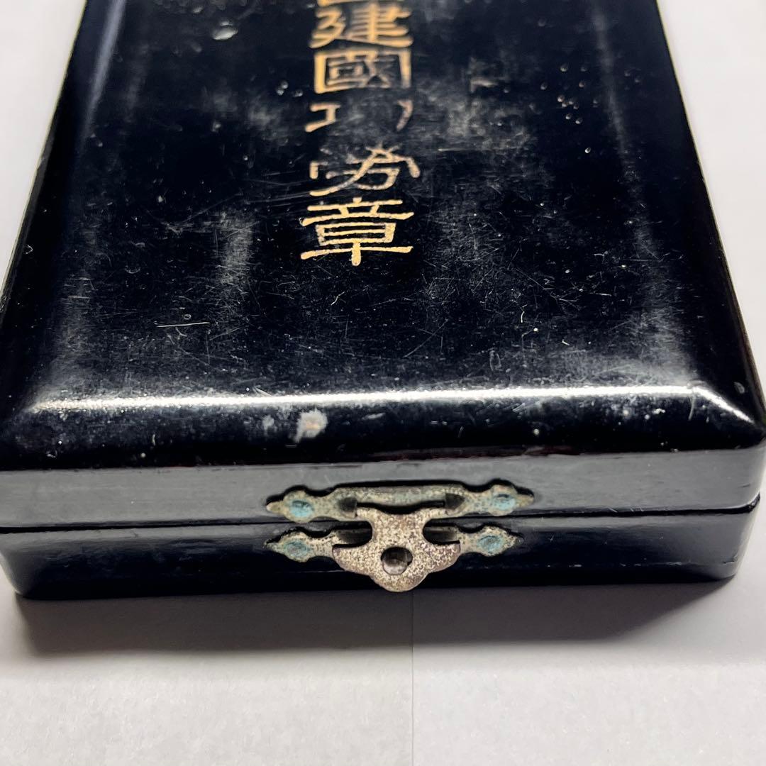 大満州國建国功労賞
