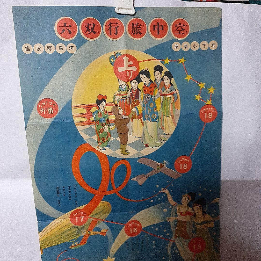 玩具　空中旅行双六　大正時代