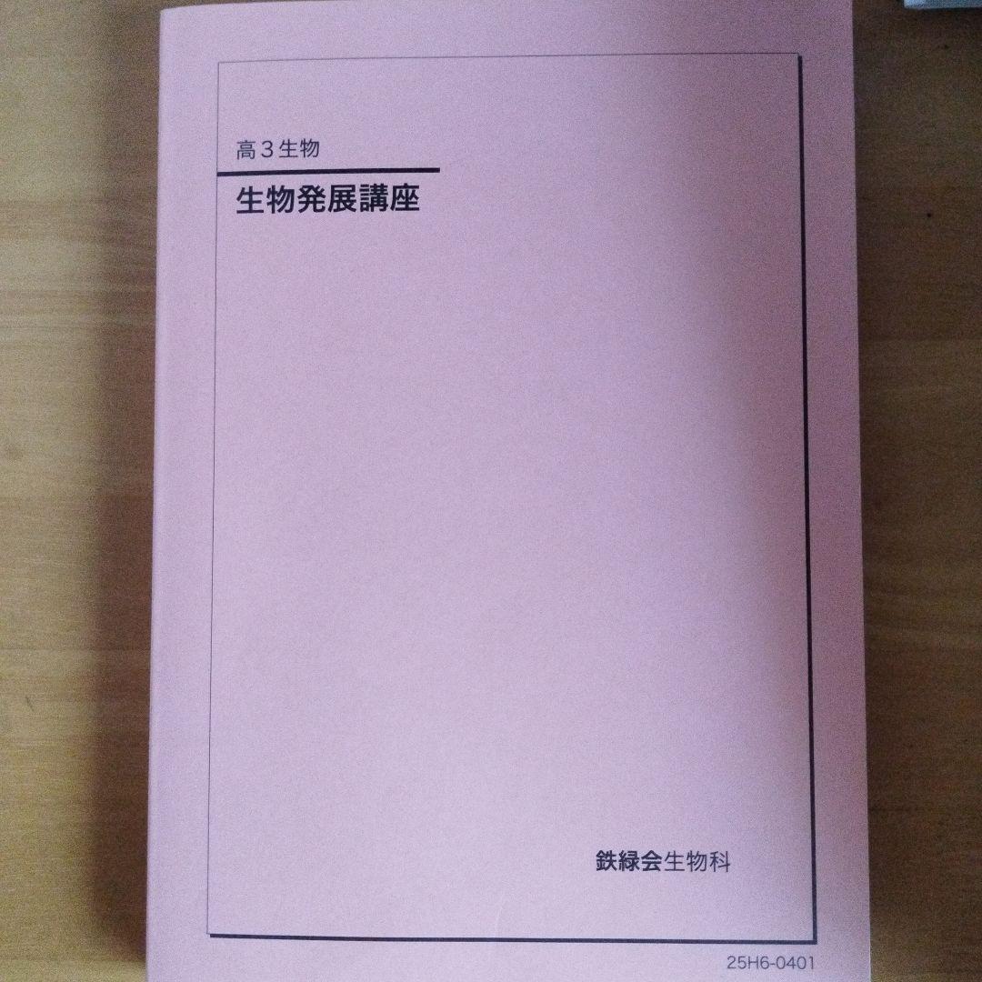 高3 生物発展講座 鉄緑会