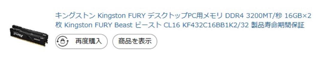 KINGSTON FURY BEAST DDR4 メモリー　16GB×2