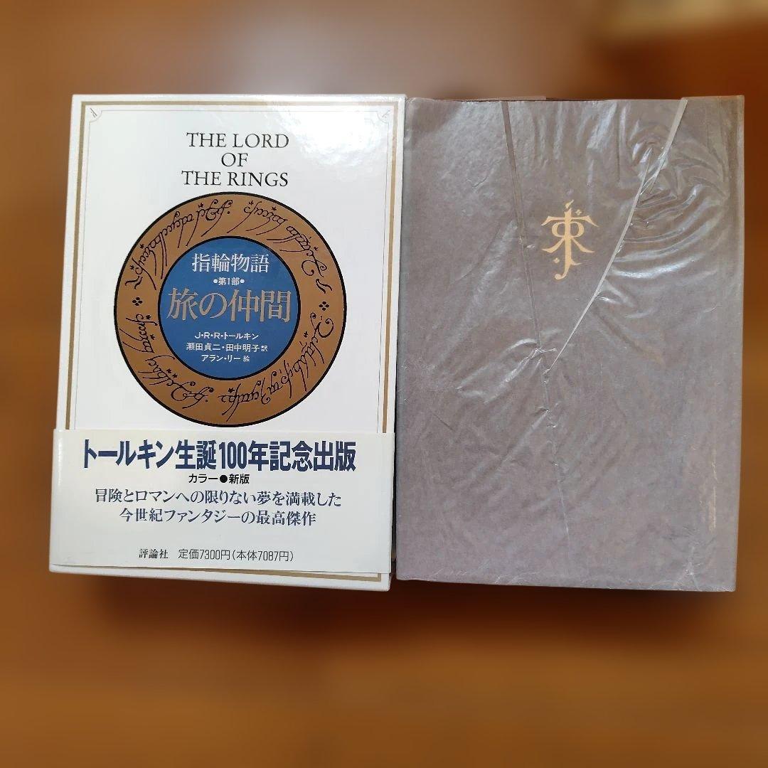 指輪物語 トールキン生誕100年記念出版品