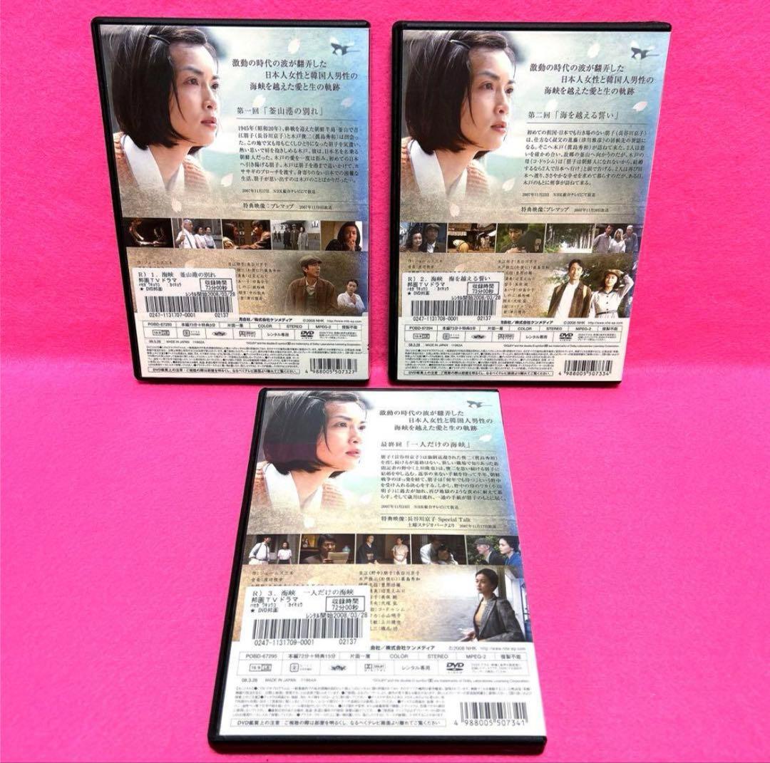 【新品ケース】海峡 DVD 全3卷 全卷セット 長谷川京子 レンタル
