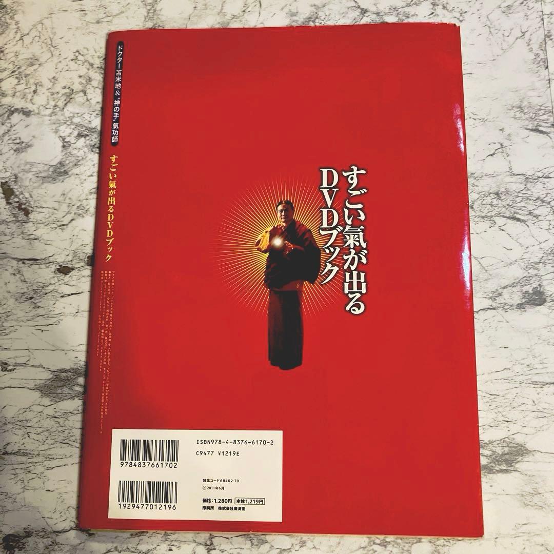 【レア】すごい氣が出るDVDブック : ドクター苫米地&\"神の手\"氣功師　色紙付