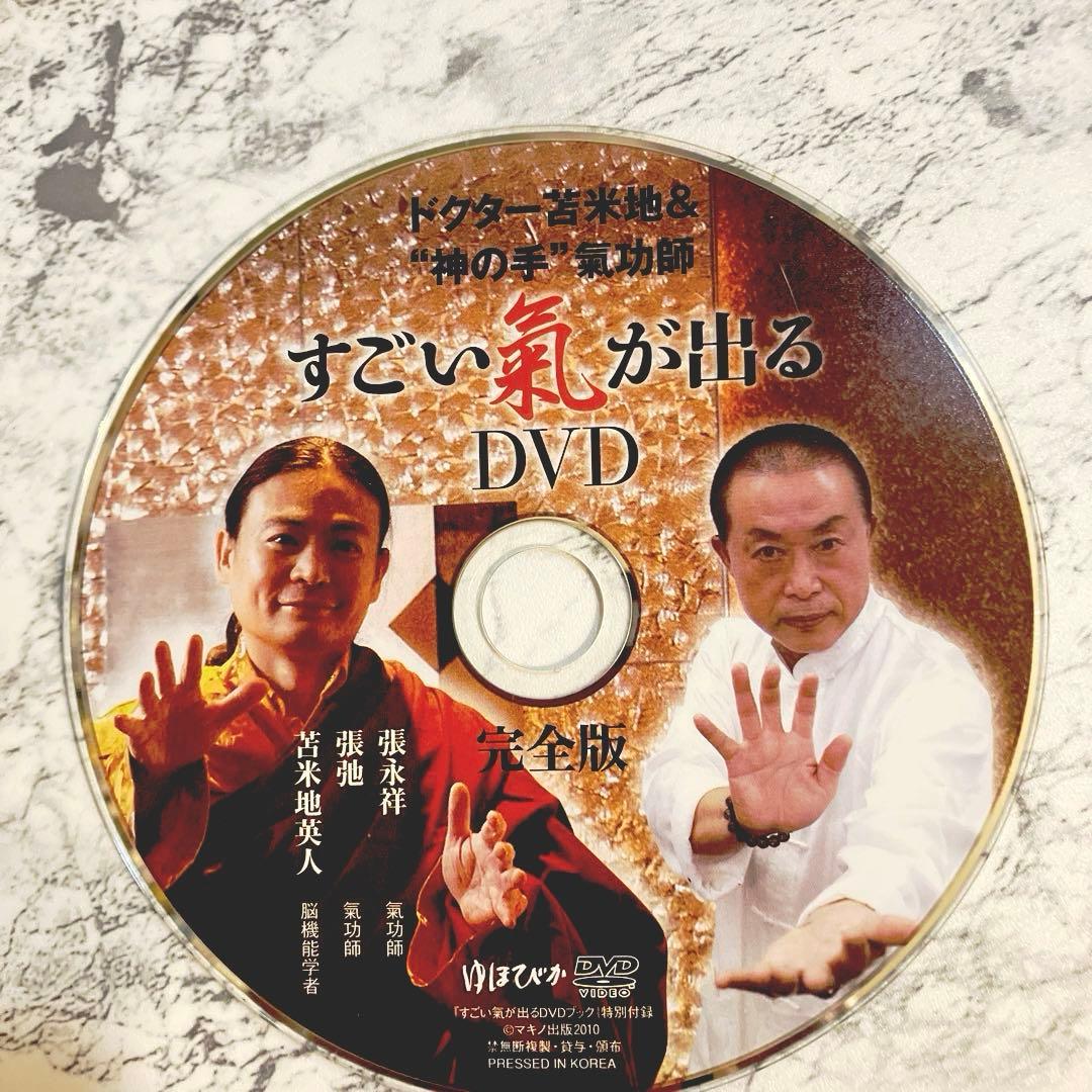 【レア】すごい氣が出るDVDブック : ドクター苫米地&\"神の手\"氣功師　色紙付