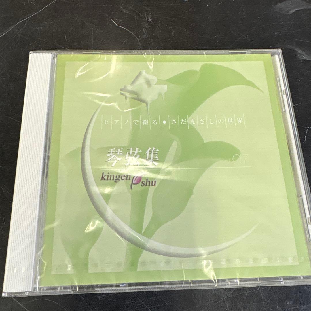 CD未開封品　邦楽　ピアノで綴る・さだまさしの世界　琴弦集