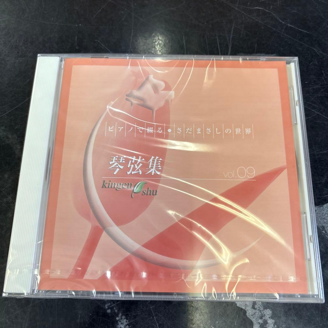 CD未開封品　邦楽　ピアノで綴る・さだまさしの世界　琴弦集