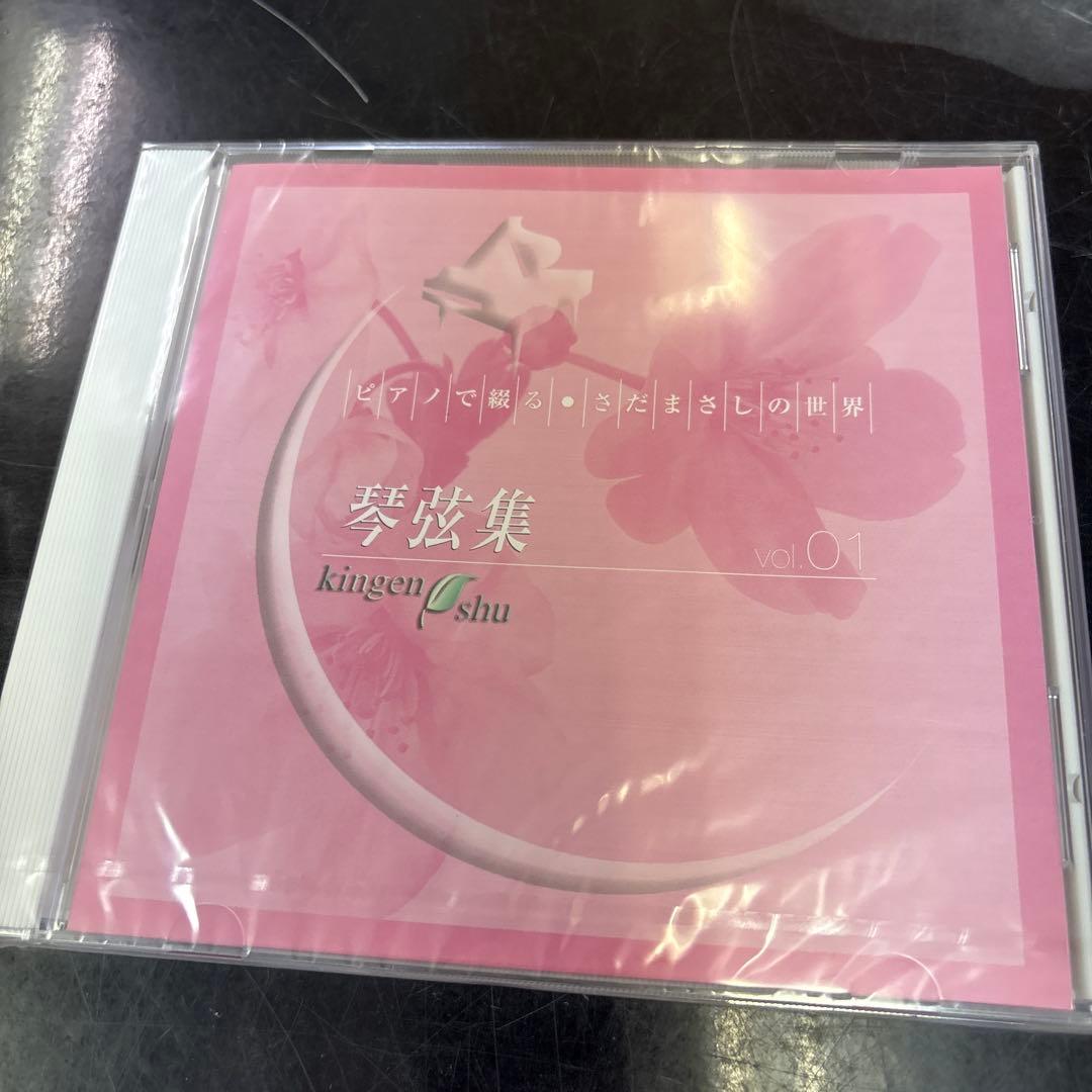 CD未開封品　邦楽　ピアノで綴る・さだまさしの世界　琴弦集