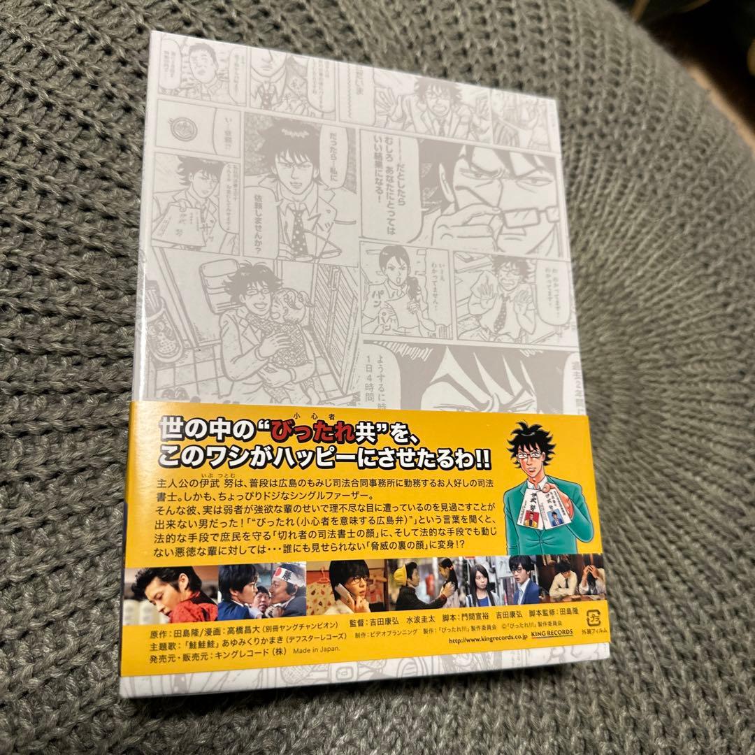【新品未使用】びったれ！！！　DVD