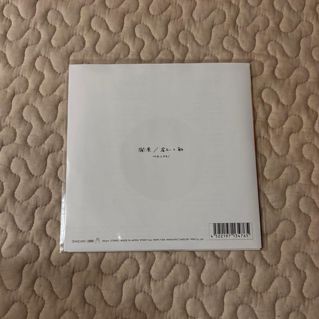 カネコアヤノ　爛漫/星占いと朝　7インチレコード　値段交渉あり！