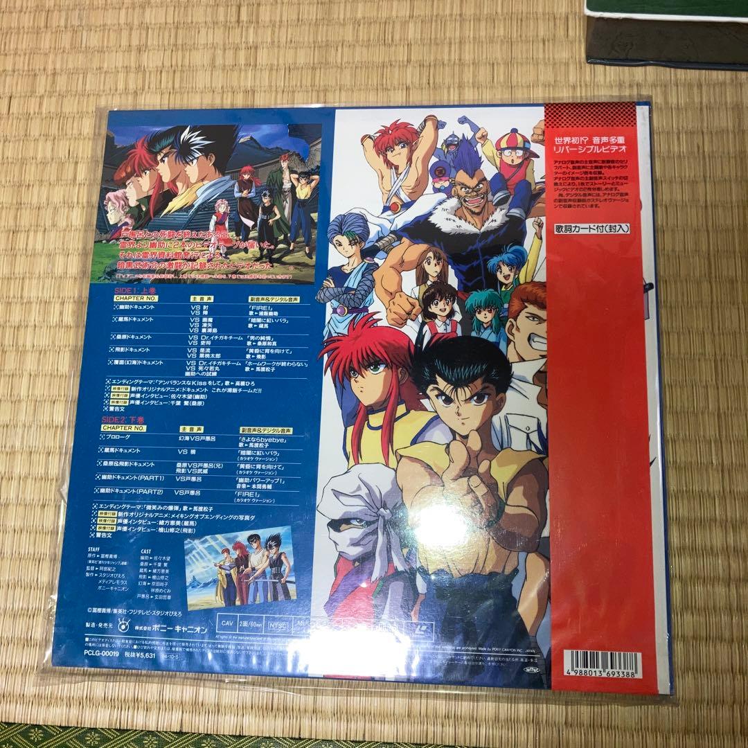 LD 幽遊白書 BOX 3点とオリジナル企画ビデオ