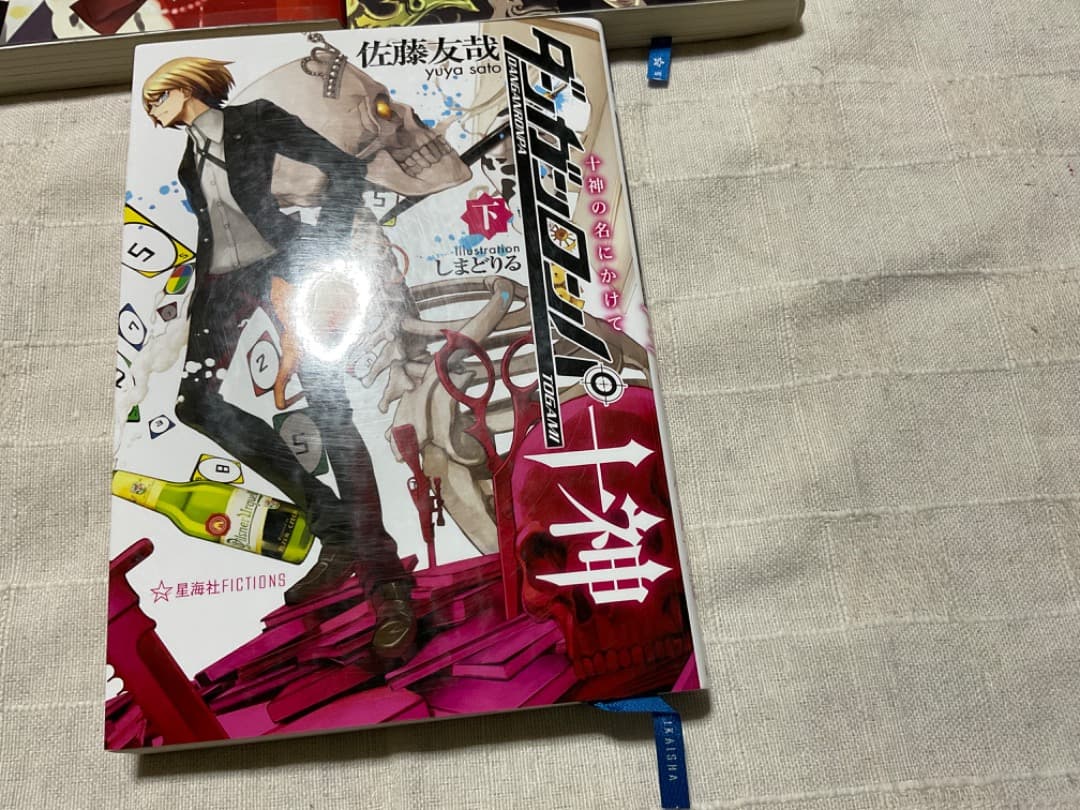 ダンガンロンパ十神 上中下　 全巻