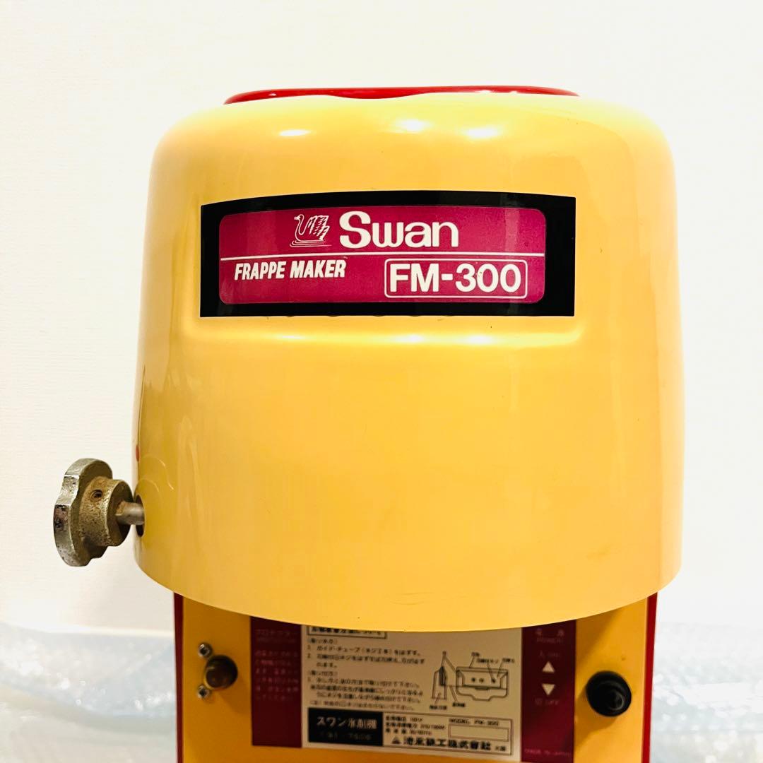 【動作品】Swan 業務用かき氷機 FM-300