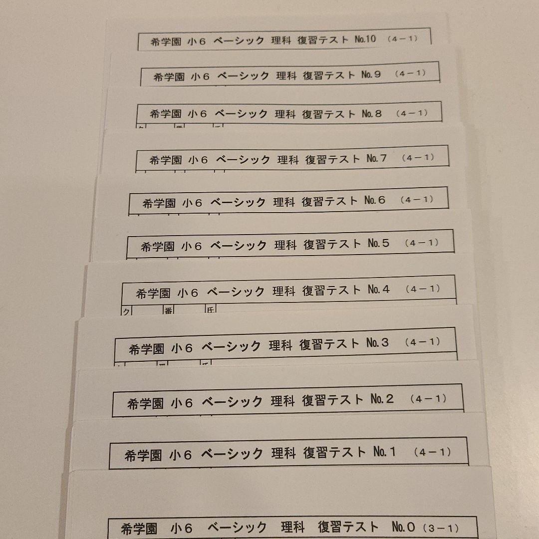 希学園　小６　理科テキスト　復習テスト付き