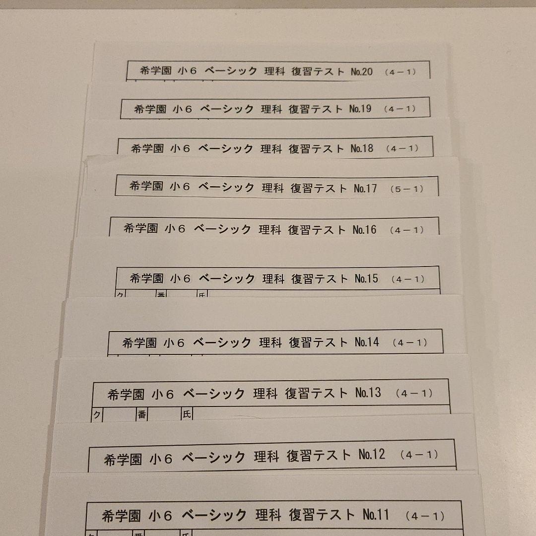 希学園　小６　理科テキスト　復習テスト付き