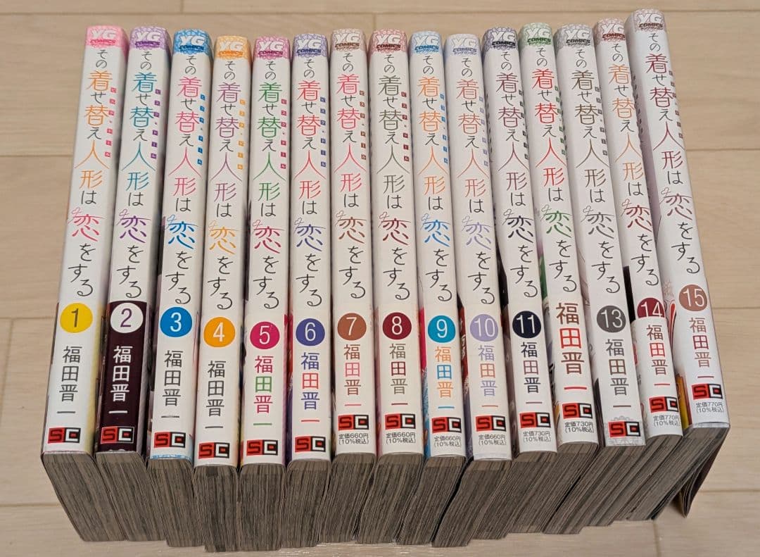 その着せ替え人形は恋をする　全巻セット（1〜15）