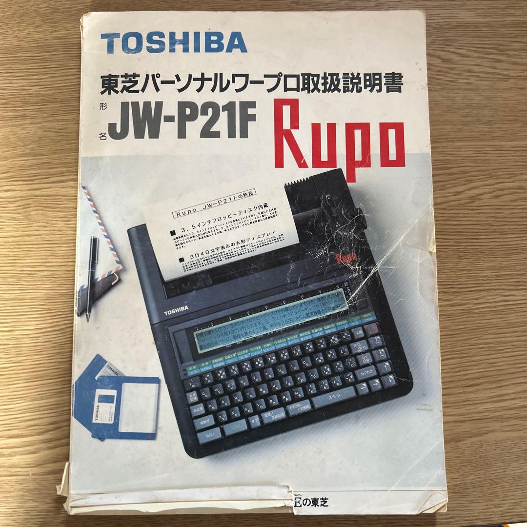 【印刷可】TOSHIBA Rupoタイプライター式ワープロJW-P21F