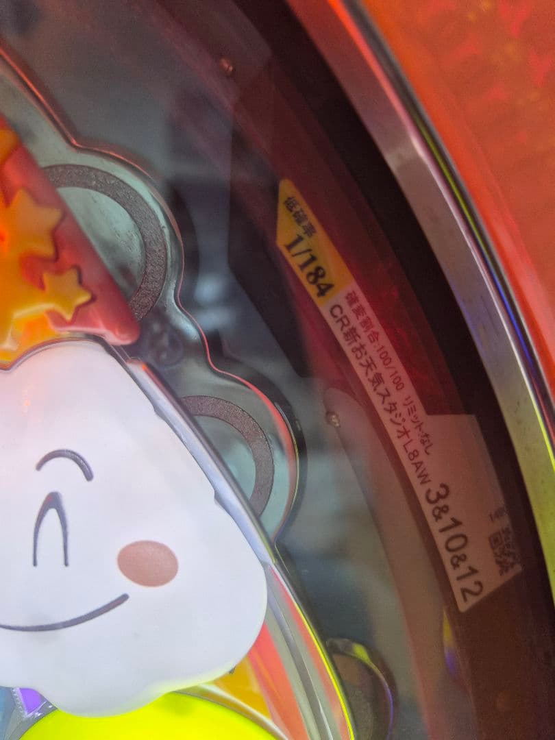 アルトリア 新天気スタジオ パチンコ台 1/184