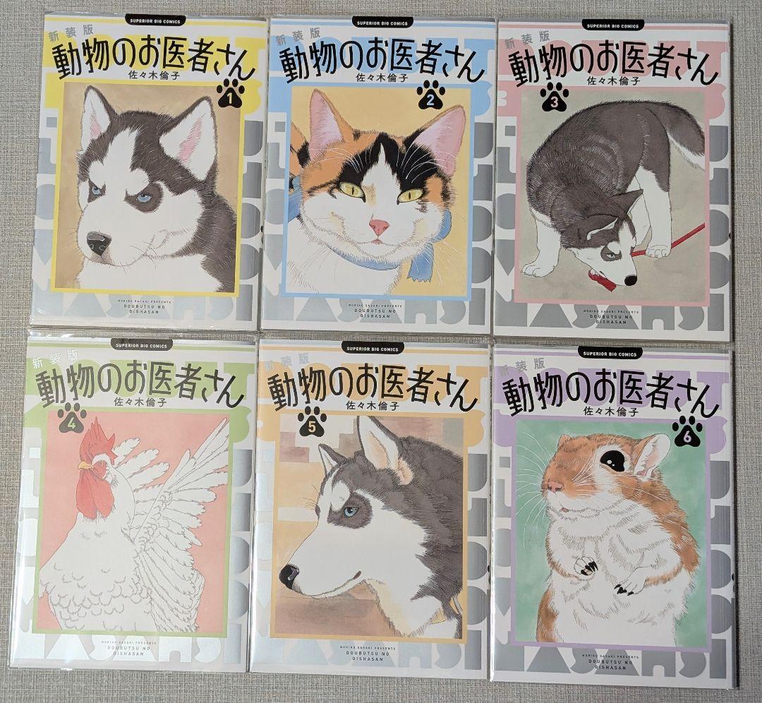 【クリアカバー付】全巻セット 新装版　動物のお医者さん 1〜12巻