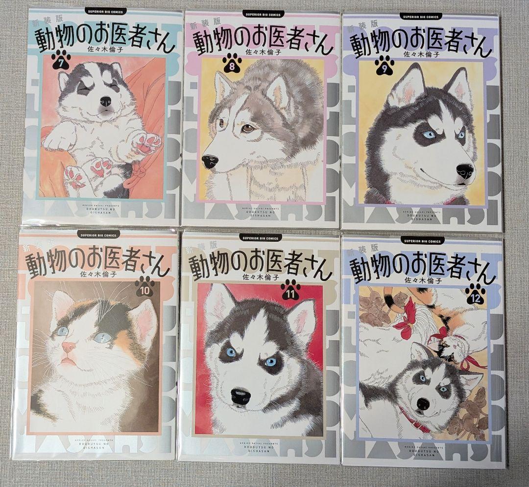 【クリアカバー付】全巻セット 新装版　動物のお医者さん 1〜12巻