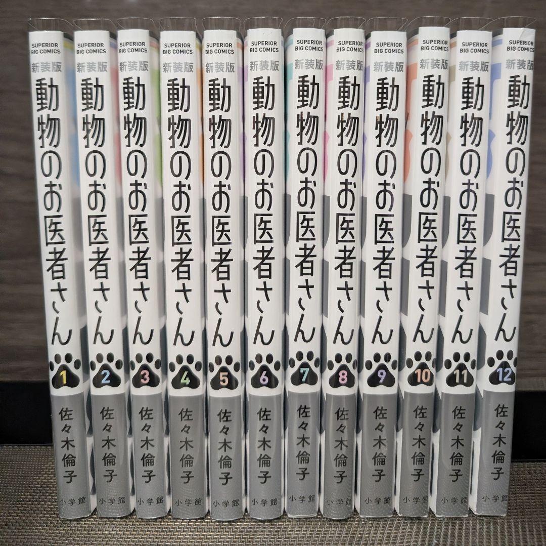 【クリアカバー付】全巻セット 新装版　動物のお医者さん 1〜12巻