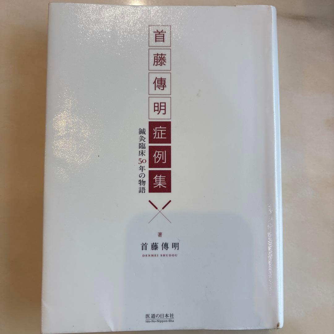 首藤傳明症例集 鍼灸臨床50年の物語