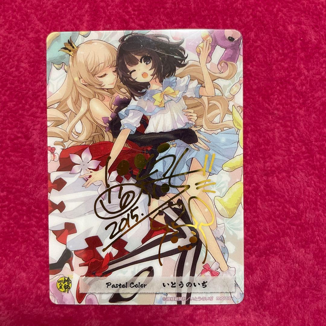 いとうのいぢ　先生　直筆サイン　ゲーム特典　+箔押しサインカード