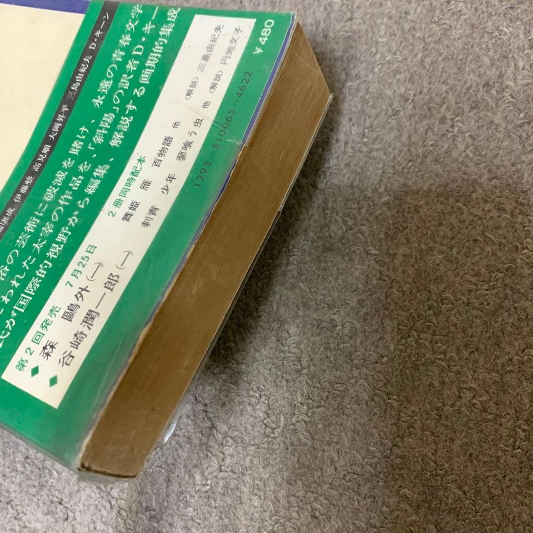 日本の文学 太宰治　超貴重エラー本　昭和47年初版　発行
