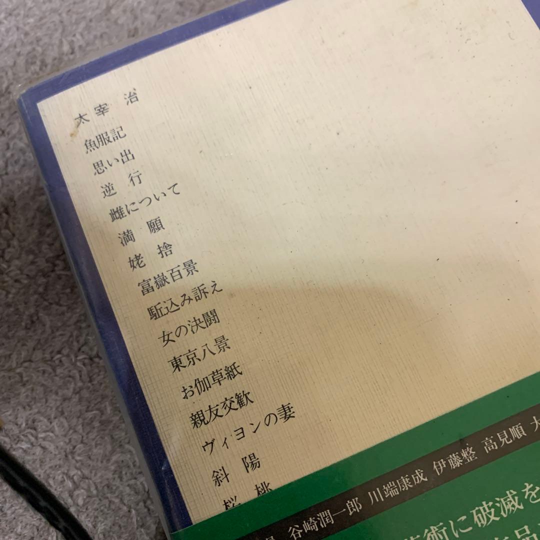 日本の文学 太宰治　超貴重エラー本　昭和47年初版　発行