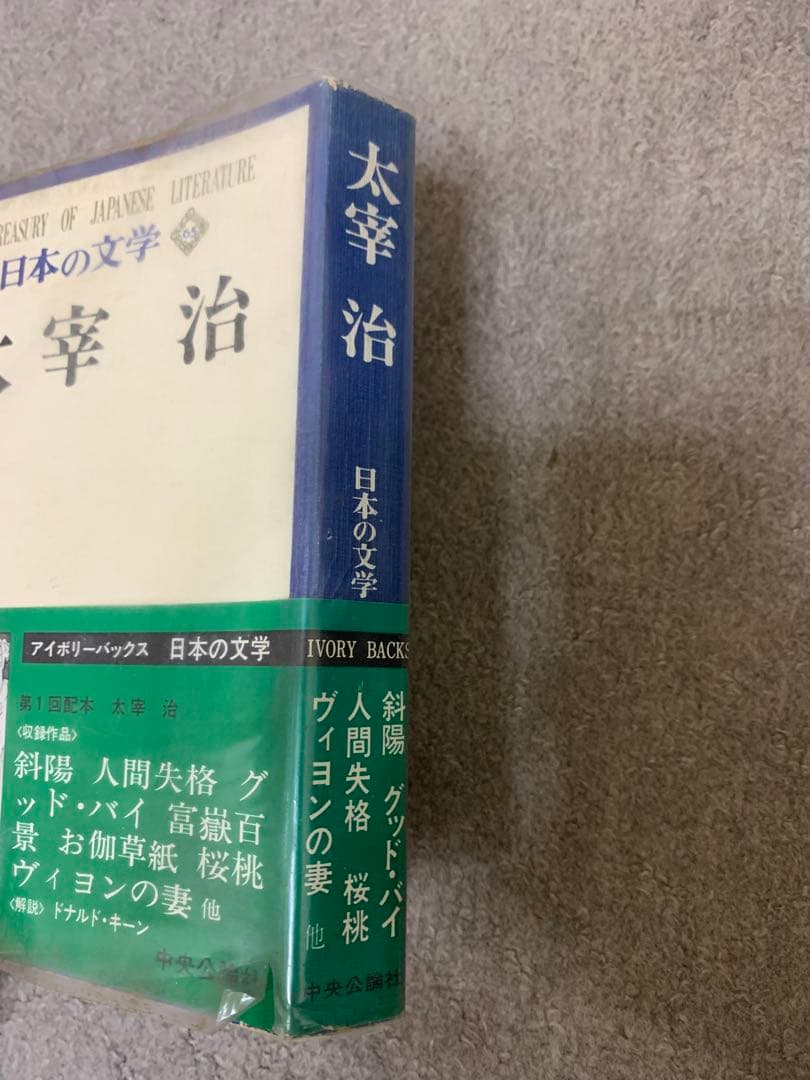 日本の文学 太宰治　超貴重エラー本　昭和47年初版　発行